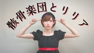 【MARII】骸骨楽団とリリア【踊ってみた】