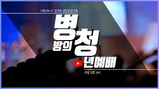 [병방중앙교회 청년부] 청년부예배/2021.10.24