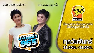 FM 96.5 | รายการ บอกเล่า 965 | 20 ม.ค. 68