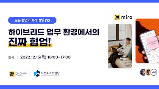 “모든 협업의 시작 - Miro” 하이브리드 업무 환경에서의 진짜 협업