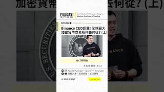 (上) Binance CEO 認罪! 全球最大加密貨幣交易所何去何從?《投資唔講廢話》Ep166 【阿樂】