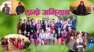 संस्कृति अध्ययन संस्थान || Culture Education || हाम्रो अभियान || छथर जोरपाटी || 2078