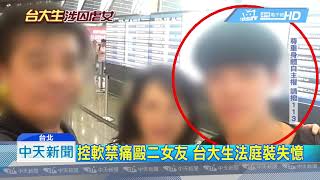 20190222中天新聞　宅王案再現？台大生遭控軟禁痛毆女友