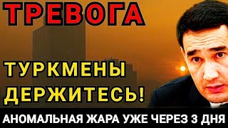 SOS Туркмения SOS  ❗️ ❗️  Аномальная жара вновь наступает на Туркменистан уже 4 апреля Turkmenistan