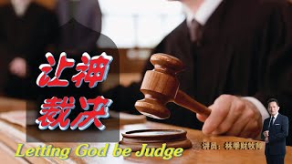 【中字】让神裁决 | 林季财牧师 | 19.11.2023