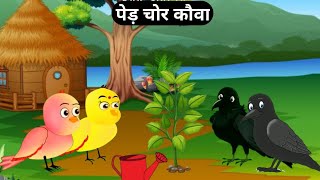 ped chor Kalu kauwa|पेड़ चोर कालू कौवा|#hindicartoons#Meenuchidiya#Kalu kauwa#Hindikahani