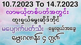 10.7.2023မှ14.7.2023ထိအခုလာမယ့်တစ်ပတ်အတွင်းဆိုဒ်ရှယ်မွေး မပျောက်ပတ်သီး၊မွေးရှယ်အခွေ၊မွေးဂဏန်း ၄ကွက်