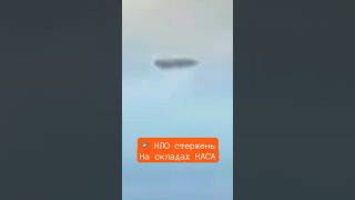 🛸 НЛО в форме стержня сняли над складами НАСА 6 декабря 2023 года