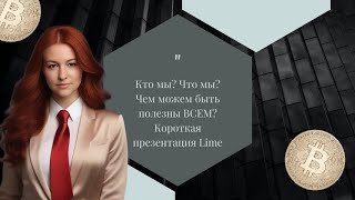 Кто мы? Что мы? Чем полезны ВСЕМ? Презентация Lime Academy.