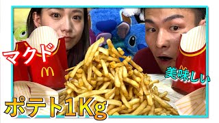 【大食い】マクドのポテト1kg食べきるまで帰れません！！【マック】