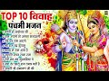 विवाह पंचमी बधाई गीत vivah panchami nonstop bhajan ram bhajan 2024 bhakti song ram songs