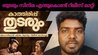 തുടരും സിനിമ റിലീസ് മാറ്റുവാനുള്ള കാരണങ്ങൾ | Mohanlal | Tharun Moorthy | Rejaputhra Visual Media