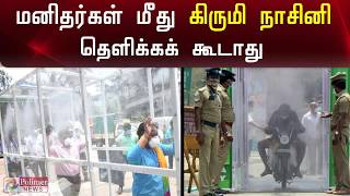 மனிதர்கள் மீது கிருமி நாசினி தெளிக்க கூடாது | No Sanitizer Spray on Humans