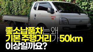 (※시청자질문) 좋소납품차는 왜 주행거리가 기본 50만km 이상인가요