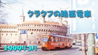 1999年3月、クラクフの路面電車