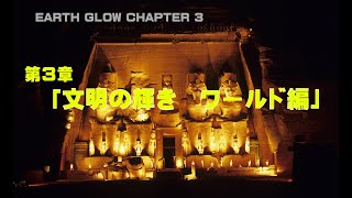 4K　EarthGlow Chapter 3（Japan）/ 世界の夜景・第３章「文明の輝き / ワールド編」癒しの写真動画　ヒーリング　世界の夕景夜景　美しい風景