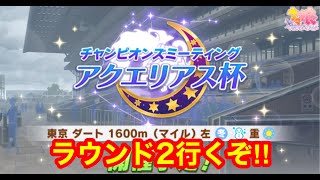 【ウマ娘3】チャンミラウンド2スナイプ企画20連勝いくぞぉぉ！！(22時～)【アクエリアス杯】