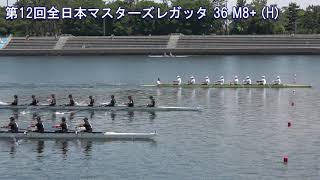 第12回全日本マスターズレガッタ 36 M8+ H 12th All Japan Masters Regatta