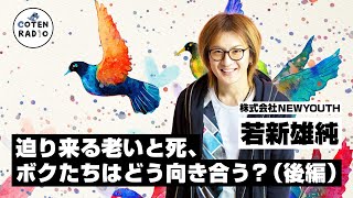 若新雄純リターンズ！迫り来る老いと死、ボクたちはどう向き合う？(後編)【COTEN RADIO 番外編 #82】