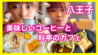 【八王子】料亭のカフェと美味しい自家焙煎コーヒーのお店🥚☕️