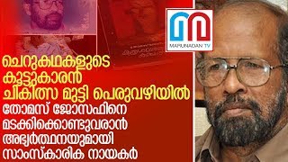 ഉറക്കത്തില്‍ വന്ന സ്ര്ടോക്കില്‍ പത്തുമാസമായി തളര്‍ന്നുകിടക്കുന്നു തോമസ് ജോസഫ് l thomas joseph