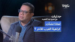 رهاب الأجانب-الصحفي سيد محمود في بودكاست جدليات مع عمرو عبد الحميد