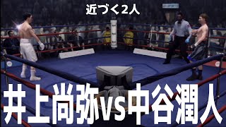 【近づく2人】井上尚弥 vs 中谷潤人【ボクシング】【WBA・WBC・IBF・WBO世界スーパーバンタム級タイトルマッチ】【ファイトナイトチャンピオン】