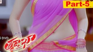 Tadakha Telugu Movie Part 5 || Naga Chaitanya, Sunil, Tamannaah, Andrea Jeremiah