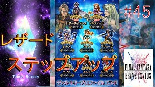 【FFBE】レザードステップアップ召喚【ヴァルキリープロファイルコラボ】【実況】