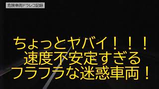 ちょっとヤバい！速度不安定すぎる迷惑な乗用車！