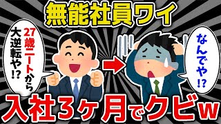 【ブラック企業すぎる】27歳ニートイッチ、試用期間（3ヶ月）でクビにされるwwww【2ch面白いスレ】【ゆっくり解説】