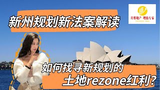 新州规划新法案解读，如何找寻新规划的土地rezone红利？