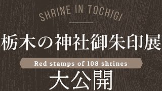 過去最多108社が集結！栃木の神社御朱印展！ Red stamps of 108 shrines in TOCHIGI