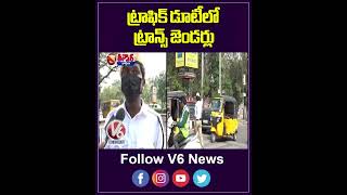 Transgender Traffic Assistants Control Traffic At Signals In Hyderabad | V6 Teenmaar