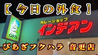 【今日の外食】カレーショップ インデアン