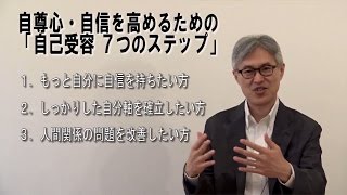 自尊心・自信を高めるための「自己受容 ７つのステップ」 無料動画セミナー