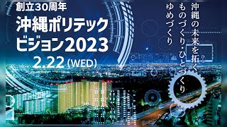 沖縄ポリテックビジョン2023