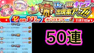 【ぷにぷに】30％オフガシャ50連でぷに神、ミスコンミカ狙ってみた