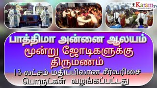 பாத்திமா அன்னை ஆலயம்: மூன்று ஜோடி திருமணம்:  13 லட்சம் சீர்வரிசை