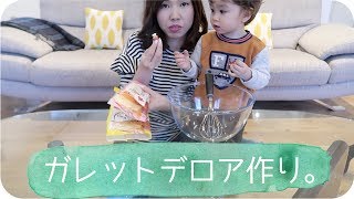 ガレット・デ・ロワを作る | Baking galette des rois with toddlers