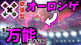 【ポケモン剣盾#36】万能ってこういうこと！シリーズ6仕様の欲張り型オーロンゲ！【ゆっくり実況】