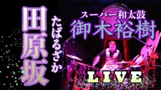 【田原坂】“スーパー和太鼓” 御木裕樹 LIVE【Tabaruzaka】“Super Wadaiko Player” HIROKI MIKI 熊本県民謡／編曲：御木裕樹　YouTubeオリジナルVer