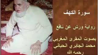 الشيخ محمد الجابري الحياني / سورة الكهف