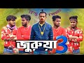 জুরুয়া 3 | judwaa 3 comedy video | Bongluchcha video | bonglucha | Bl