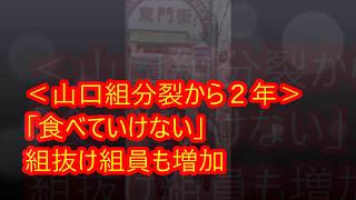 ＜山口組分裂２年＞「食べていけず」組抜け組員も増加