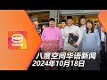 2024.10.18 八度空间华语新闻 ǁ 8PM 网络直播【今日焦点】#2025年财案 | 最低薪金调至1700 / 明年中重组RON95补贴 / 扩大SST征税范围