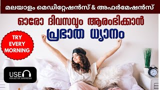 പ്രഭാത ധ്യാനം | Morning Meditation in Malayalam | Malayalam Guided Meditation |മെഡിറ്റേഷൻ മലയാളം |