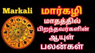 மார்கழி மாதம் பிறந்தவர்கள் | ஆயுள் பலன்கள் | Barth of month Margazhi | Life time palangal - markazhi