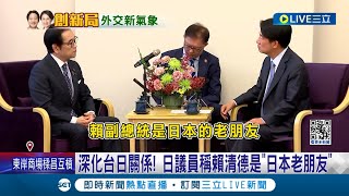 外交新氣象！賴清德接見日本參議員 盼支持台日區域和平 沿用英國安團隊 綠委:老幹新枝穩中求變│記者 游任博 黃彥傑│【LIVE大現場】20240219│三立新聞台