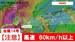 【注意】台風14号　進路と風速　アニメーション　2021年09月17日 15:44